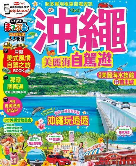 沖繩 美麗海自駕遊：MM哈日情報誌系列25（電子書）