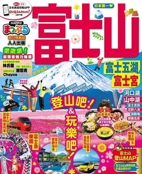 富士山 富士五湖•富士宮：MM哈日情報誌系列8（電子書）
