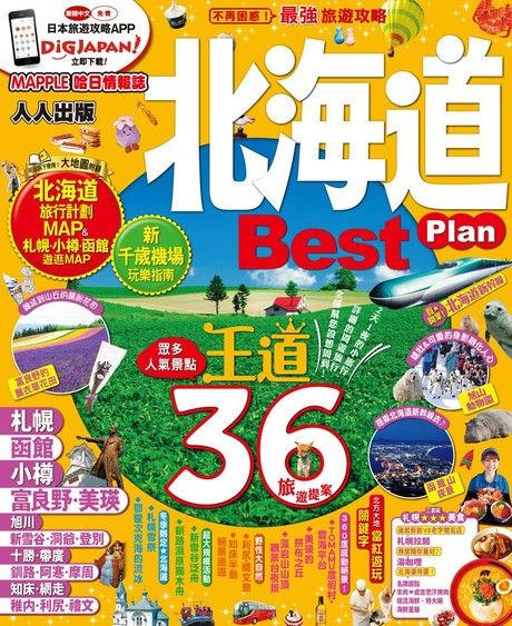 北海道Best Plan：MM哈日情報誌系列3（電子書）