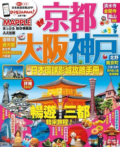 京都、大阪、神戶：MM哈日情報誌系列1（電子書）