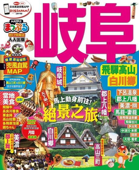 岐阜 飛驒高山•白川鄕：MM哈日情報誌系列23（電子書）