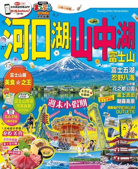 河口湖•山中湖 富士山：MM哈日情報誌系列36（電子書）