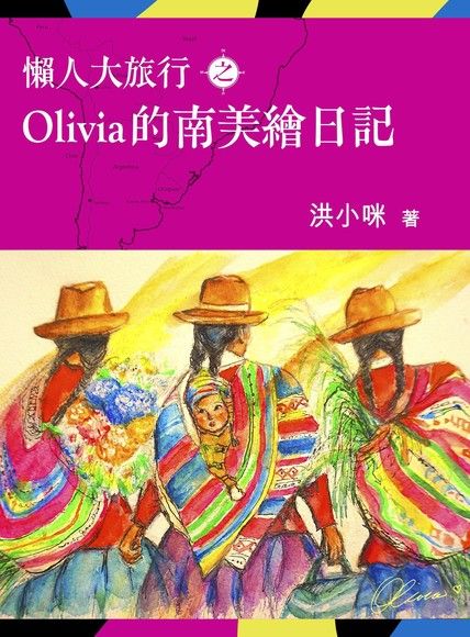 懶人大旅行之Olivia的南美繪日記（電子書）