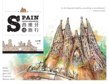 西班牙繪旅行（二版）（電子書）
