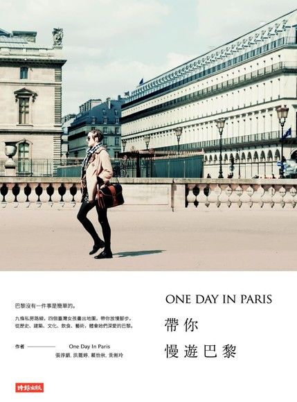 ONE DAY IN PARIS帶你慢遊巴黎（電子書）