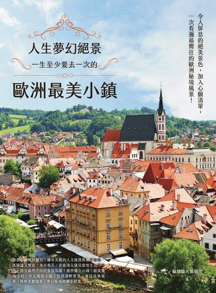 人生夢幻絕景：一生至少要去一次的歐洲最美小鎮（電子書）