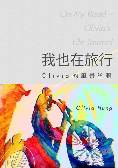 我也在旅行：Olivia的風景塗鴉（電子書）
