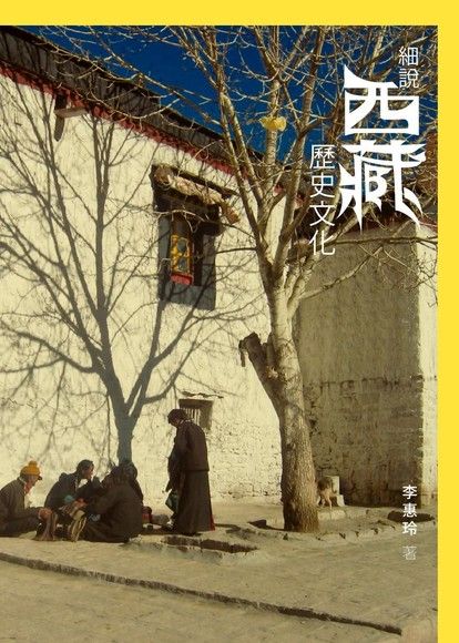 細說西藏歷史文化（電子書）