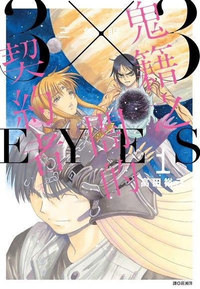 三隻眼 鬼籍之闇的契約者(01)（電子書）