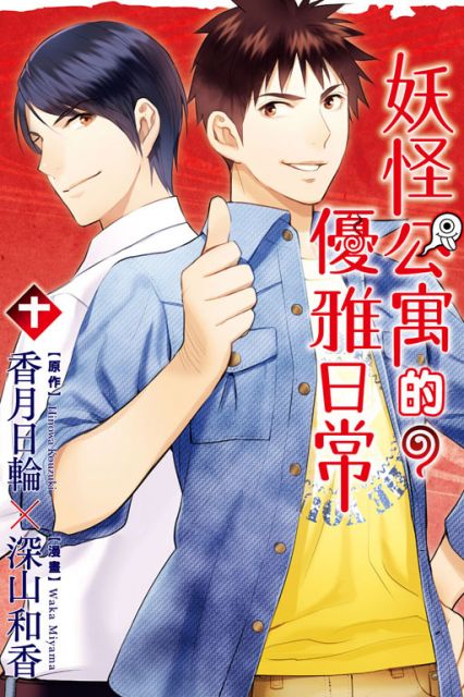 妖怪公寓的優雅日常 (10)（電子書）