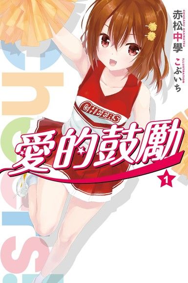 Cheers!愛的鼓勵(01)（電子書）