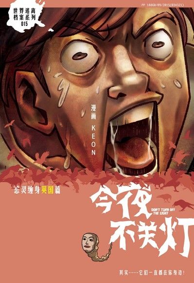 今夜不關燈-惡靈纏身 英國篇（簡體版）（電子書）