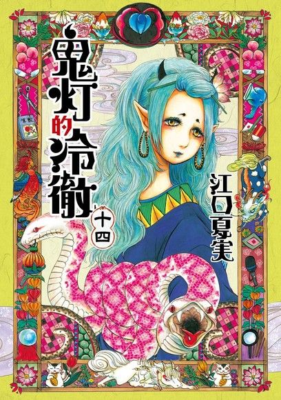 鬼燈的冷徹 (14)（電子書）
