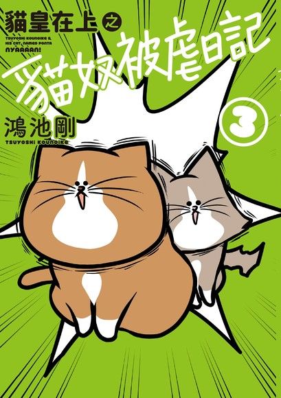 貓皇在上之貓奴被虐日記 (3)（電子書）