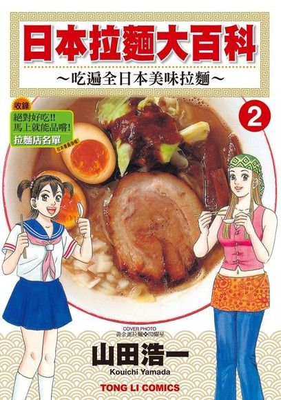 日本拉麵大百科~吃遍全日本美味拉麵~ (2)（電子書）