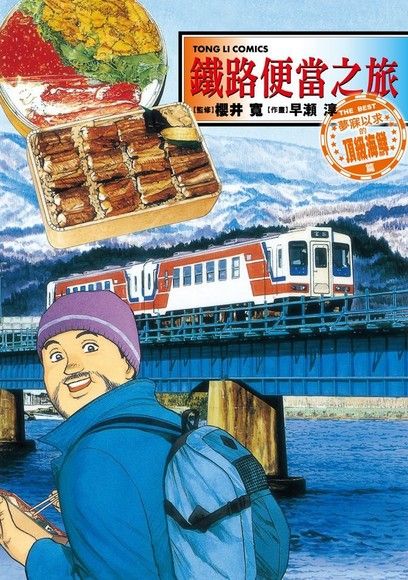 鐵路便當之旅 THE BEST夢寐以求的頂級海鮮篇 (全)（電子書）