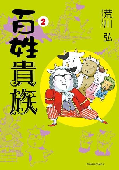 百姓貴族 (2)（電子書）