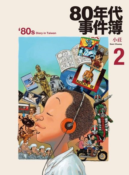 80年代事件簿2（電子書）