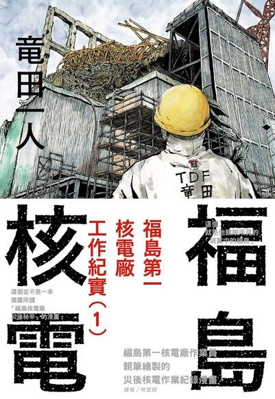 福島核電 福島第一核電廠工作紀實(1)（電子書）
