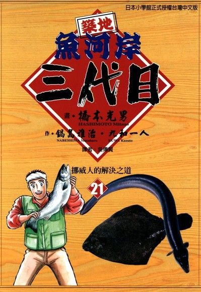 築地魚河岸三代目 (21)（電子書）