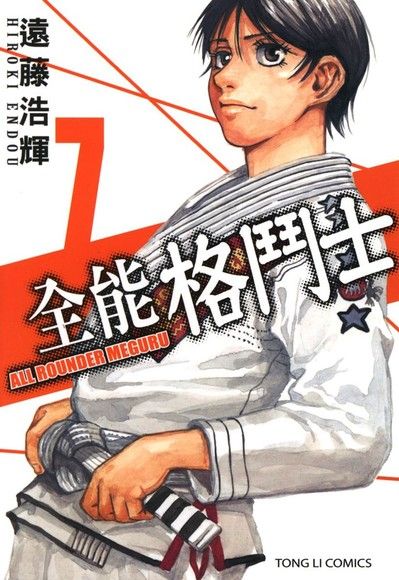 全能格鬥士 (7)（電子書）