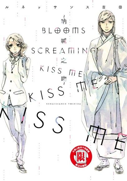BLOOMS SCREAMING KISS ME KISS ME KISS ME~吶喊之吻~ (全)（電子書）