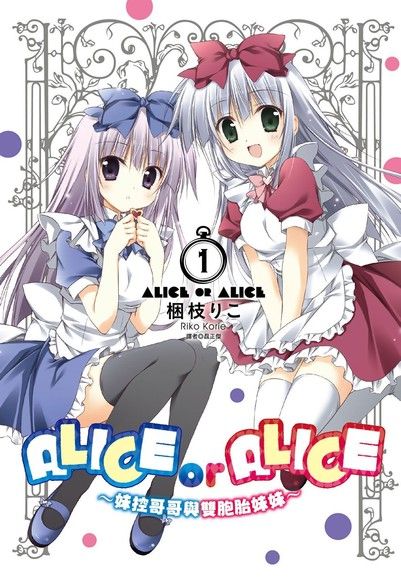 ALICE OR ALICE∼妹控哥哥與雙胞胎妹妹∼(01)（電子書）