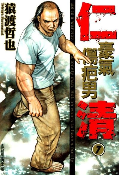 仁清~豪氣傷疤男 (7)（電子書）