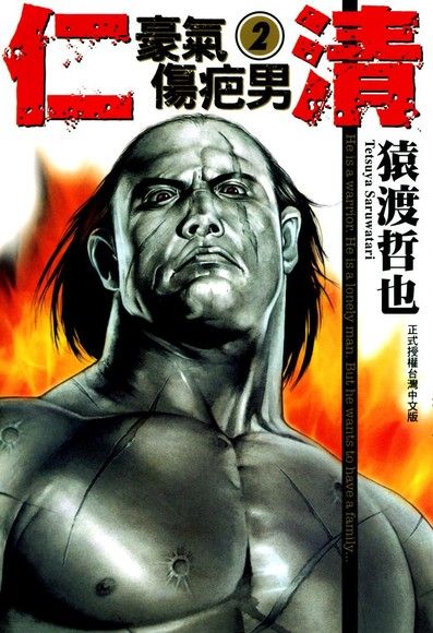 仁清~豪氣傷疤男 (2)（電子書）