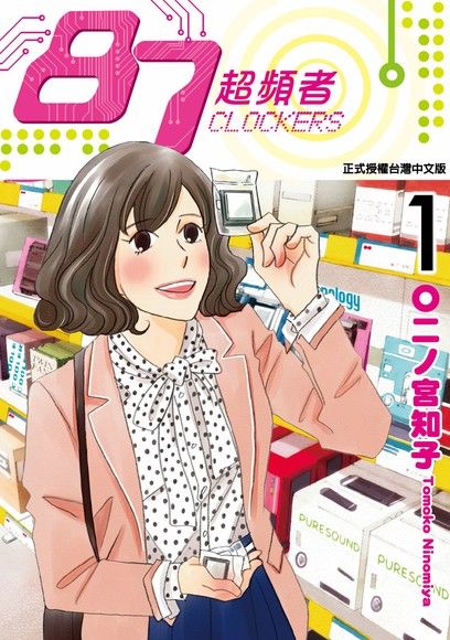 87超頻者 (1)（電子書）
