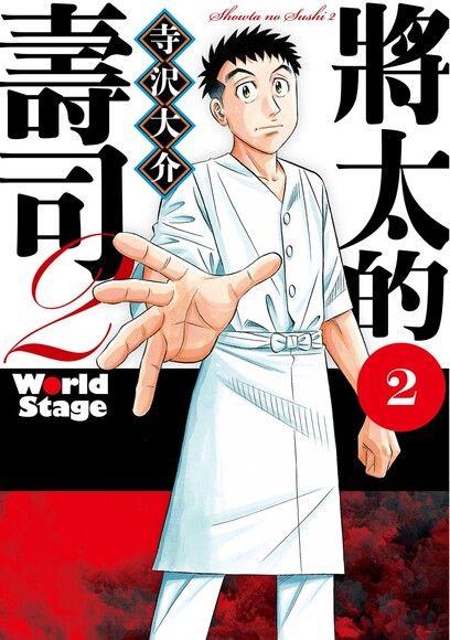 將太的壽司2 World Stage (2)（電子書）