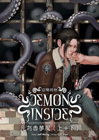 Demon Inside－凡布魯夢魘（上+下 合集）（電子書）