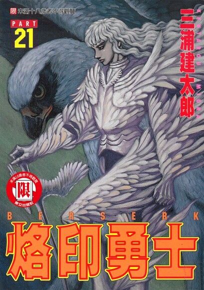 烙印勇士 (21)（電子書）