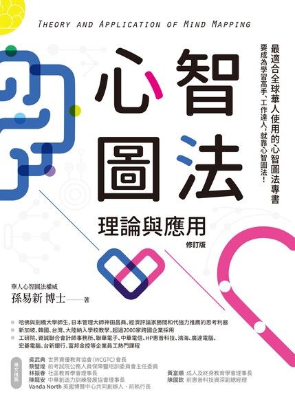 心智圖法理論與應用（修訂版）（電子書）