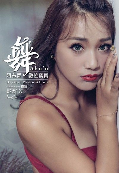 舞 阿布舞數位寫真（電子書）