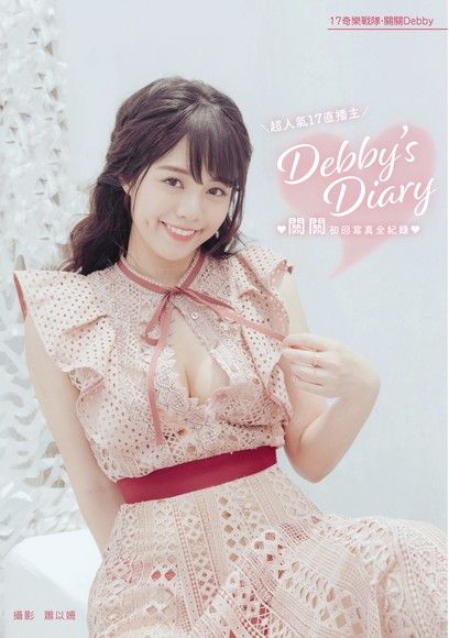 Debby's Diary：關關初回寫真全紀錄（電子書）