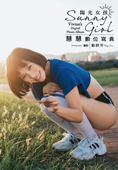 陽光女孩 慧慧數位寫真（電子書）