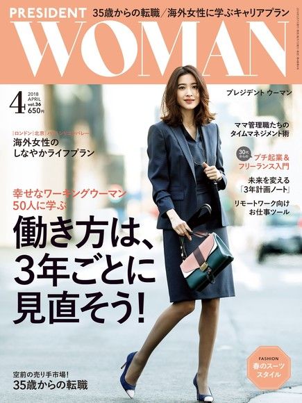 PRESIDENT WOMAN 2018年4月號 Vol.36 【日文版】（電子書）