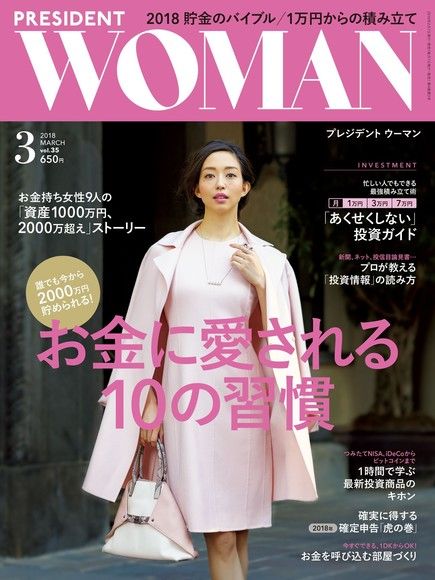 PRESIDENT WOMAN 2018年3月號 Vol.35 【日文版】（電子書）