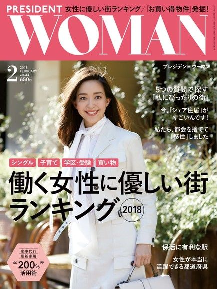 PRESIDENT WOMAN 2018年2月號 Vol.34 【日文版】（電子書）