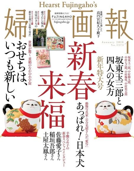 婦人畫報 2018年1月號 【日文版】（電子書）