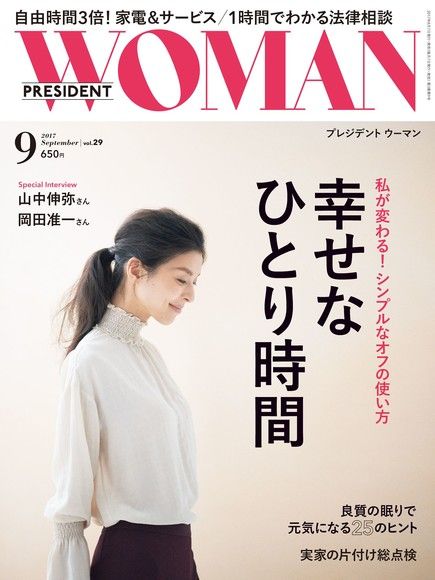 PRESIDENT WOMAN 2017年9月號 Vol.29 【日文版】（電子書）