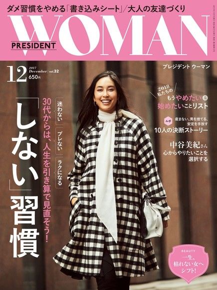 PRESIDENT WOMAN 2017年12月號 Vol.32 【日文版】（電子書）