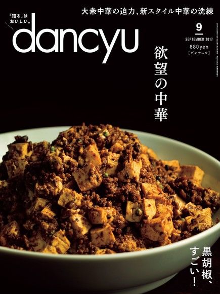 dancyu 2017年9月號 【日文版】（電子書）