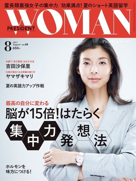 PRESIDENT WOMAN 2017年8月號 Vol.28 【日文版】（電子書）