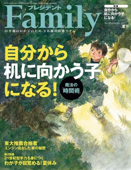 PRESIDENT Family 2017年夏季號 【日文版】（電子書）