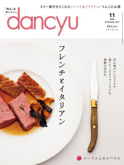 dancyu 2017年11月號 【日文版】（電子書）