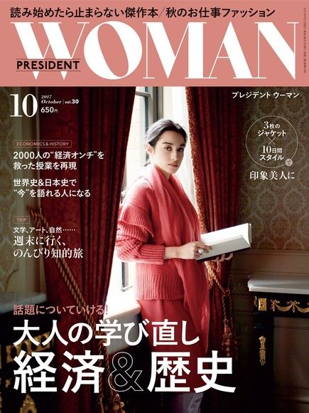 PRESIDENT WOMAN 2017年10月號 Vol.30 【日文版】（電子書）