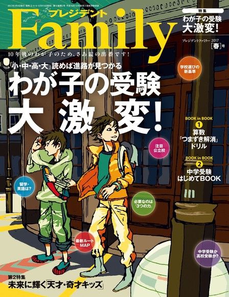 PRESIDENT Family 2017年春季號 【日文版】（電子書）