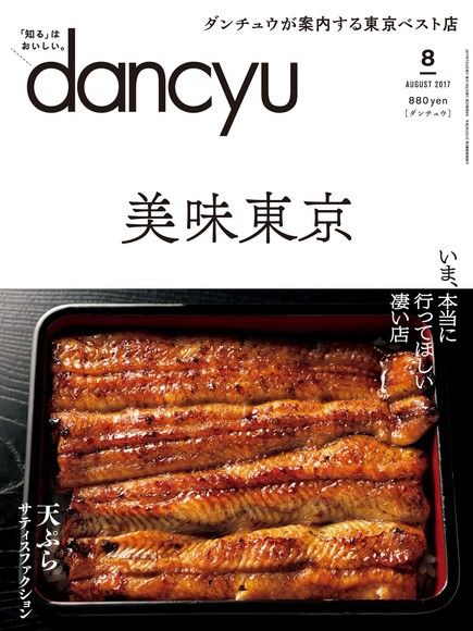 dancyu 2017年8月號 【日文版】（電子書）